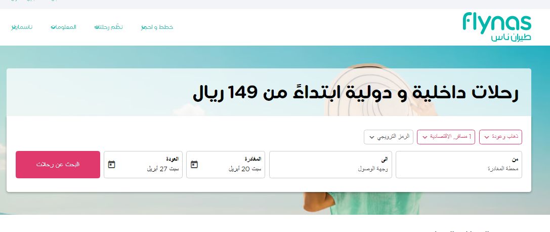 أحدث العروض والتخفيضات من شركة طيران ناس على الرحلات الخارجية والداخلية - موقع الخليج الان