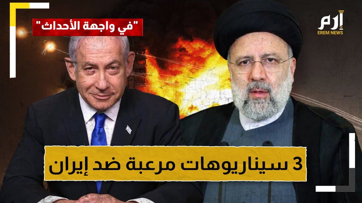 أحدها يهدد بـ"حرب كبرى".. 3 سيناريوهات مرعبة على مكتب نتنياهو ضد إيران