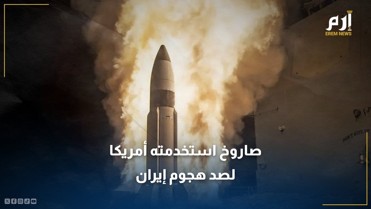 أمريكا تستخدم صاروخ "SM-3" لأول مرة لصد هجوم إيران على إسرائيل.. فما قدراته؟