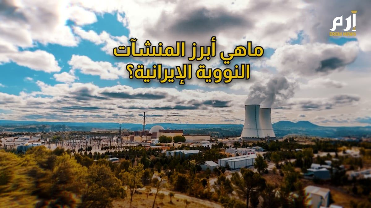ما أبرز المنشآت النووية الإيرانية؟