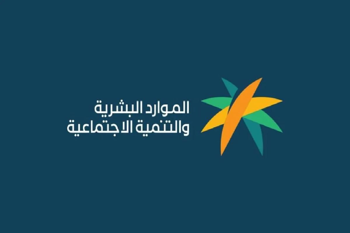 الموارد البشرية تكشف موعد نزول مبلغ الضمان المطور لهذا الشهر وإليك التفاصيل - موقع الخليج الان