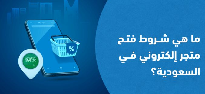 التجارة تُعلن | شروط فتح متجر الكتروني في السعودية - موقع الخليج الان
