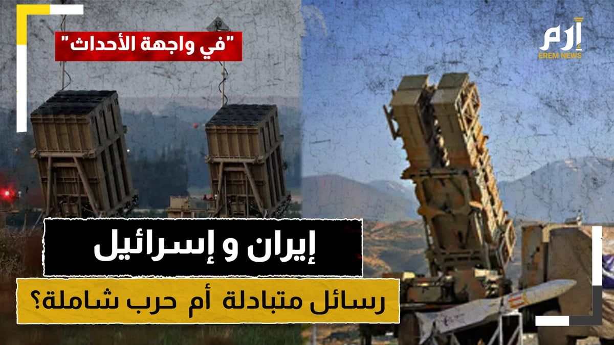 بين إيران و إسرائيل.. "رسائل متبادلة" أم مقدمة لحرب شاملة؟