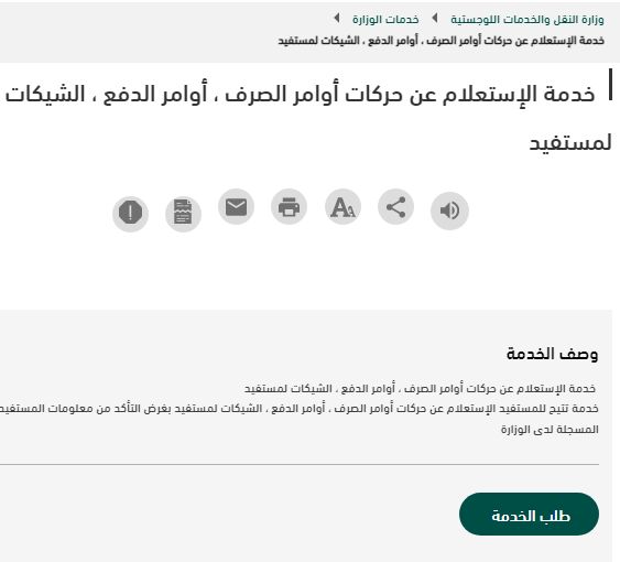 بأكثر من طريقة | كيفية الاستعلام عن أوامر الدفع في السعودية - موقع الخليج الان