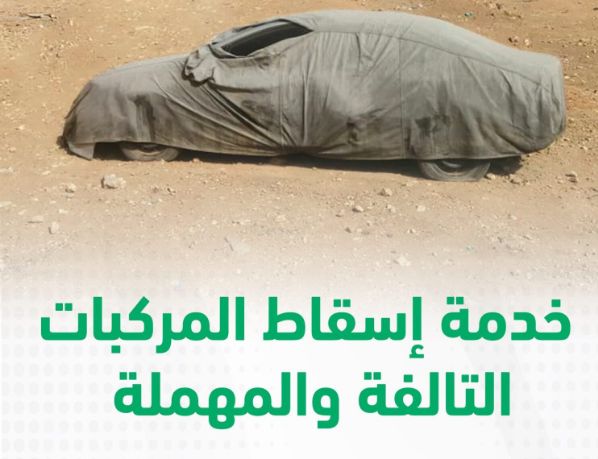 المرور يعلن كم رسوم إسقاط السيارة في السعودية وإليك التفاصيل - موقع الخليج الان