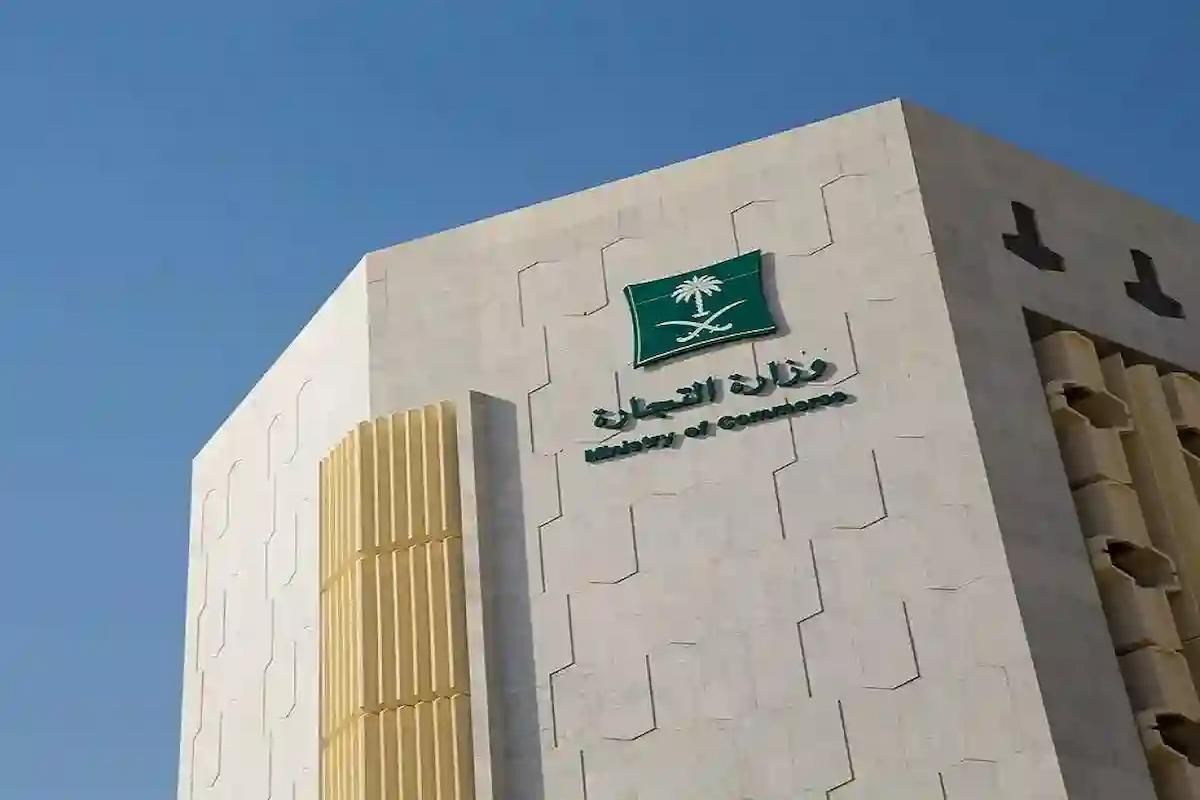 التجارة السعودية تعلن رسوم استخراج سجل تجاري في المملكة لعام 2024 - موقع الخليج الان