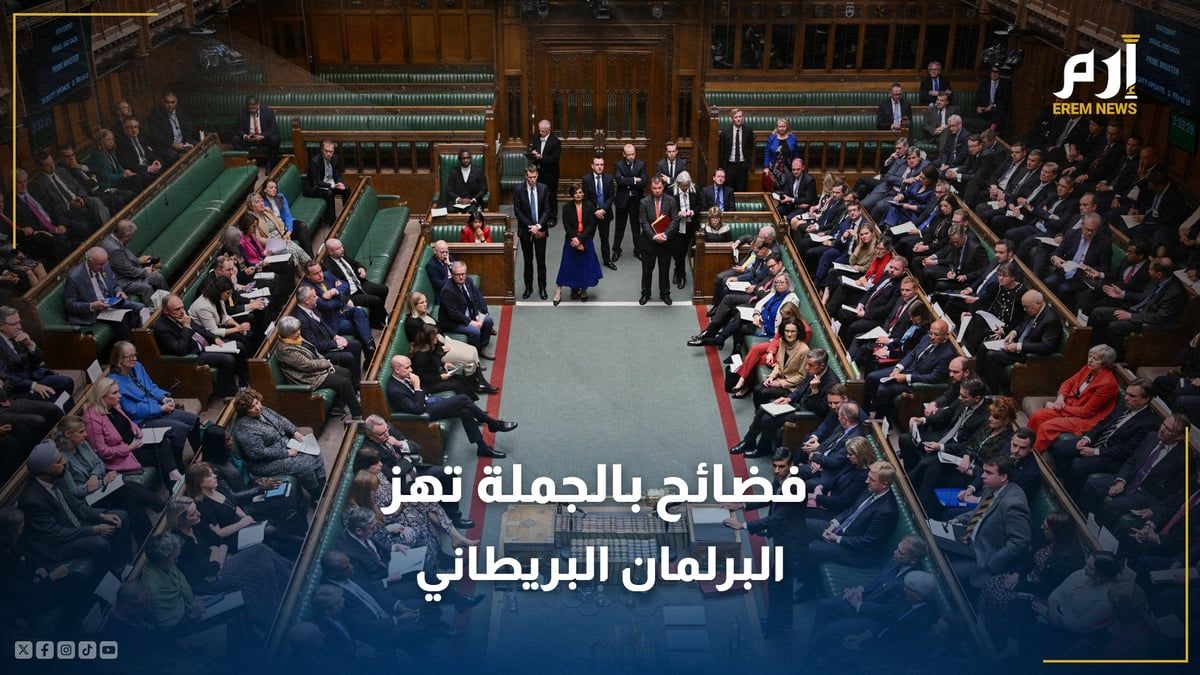 البرلمان البريطاني.. فضائح بالجملة تهز أركان النواب وثقة الناخبين