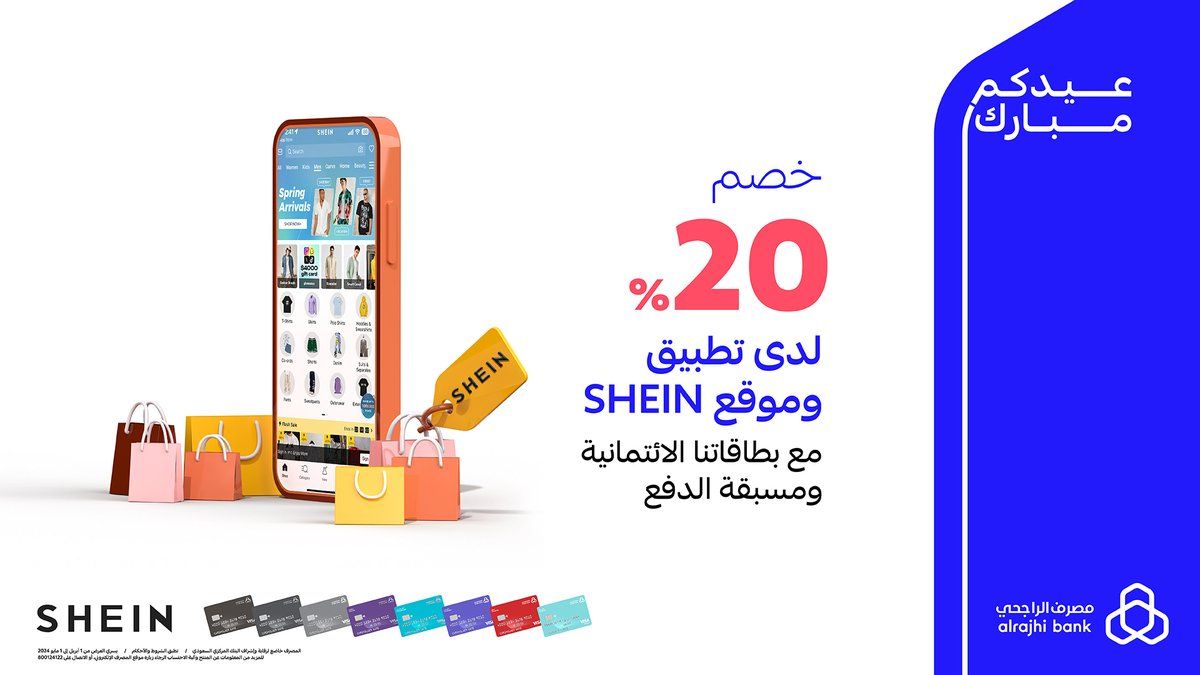 خصومات تصل إلى 20%.. بعدة شروط اشتري أي منتج من شركة SHEIN ببطاقة الراجحي مسبقة الدفع - موقع الخليج الان