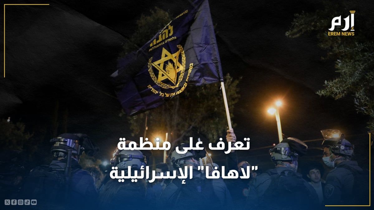 بعد فرض عقوبات عليها.. ماذا تعرف عن منظمة "لاهافا" الإسرائيلية؟