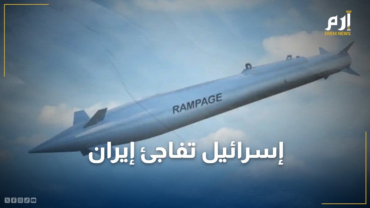 رسالة صامتة.. إسرائيل تُفاجئ إيران بصاروخ "ريمباج" الخفي