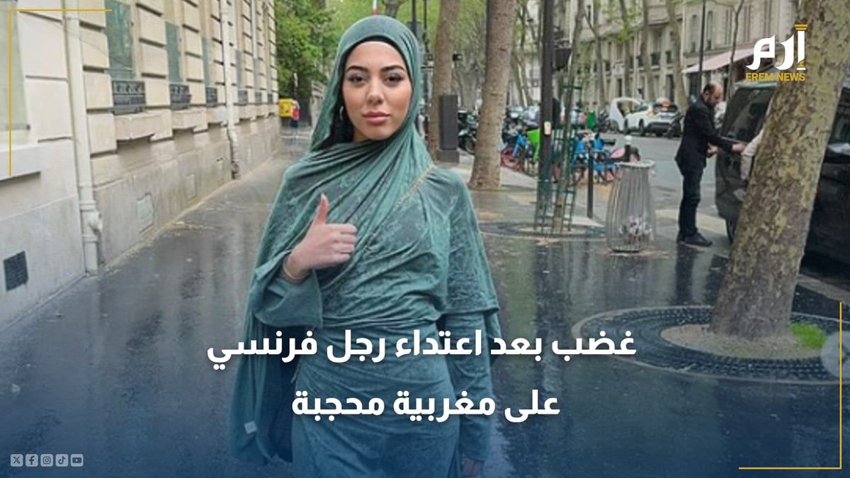 "بصق على حجابها".. غضب بعد اعتداء رجل فرنسي على مغربية