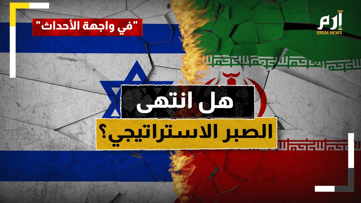 بعد التراشق الإيراني الإسرائيلي.. هل انتهى الصبر الإستراتيجي؟