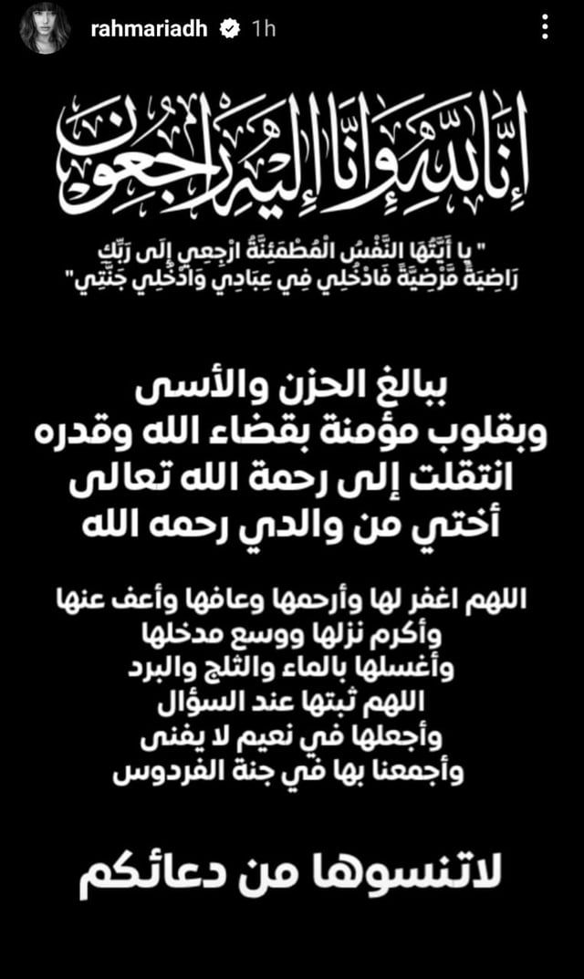 رحمة رياض تفجع بوفاة شقيقتها