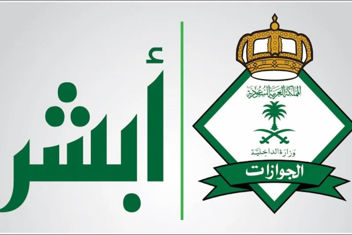 بأسهل الخطوات | الجوازات السعودية تعرض طريقة إصدار تقرير زائر من أبشر - موقع الخليج الان
