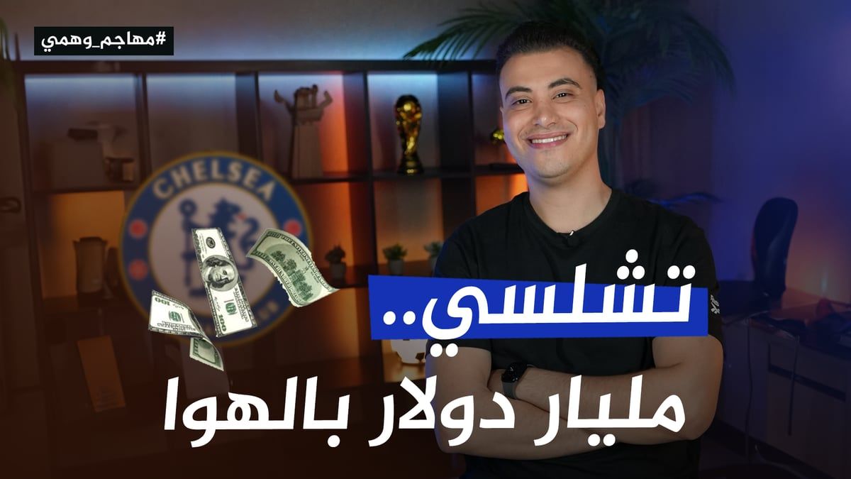 أنفق أكثر من مليار دولار والنتيجة مركز تاسع.. موسم كارثي لتشلسي