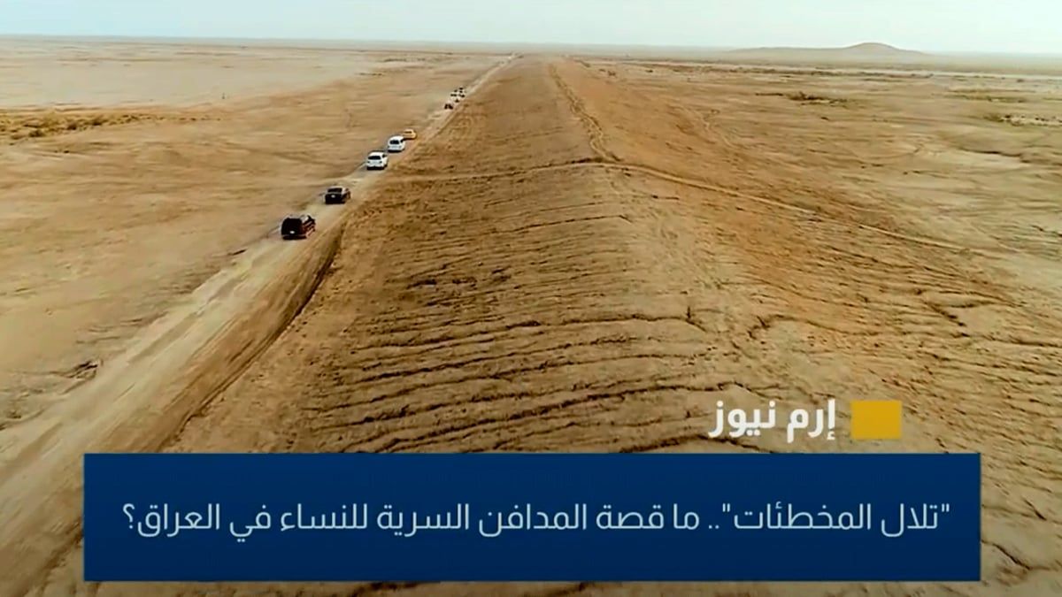 "تلال المخطئات".. ما قصة المدافن السرية للنساء في العراق؟ (فيديو إرم)