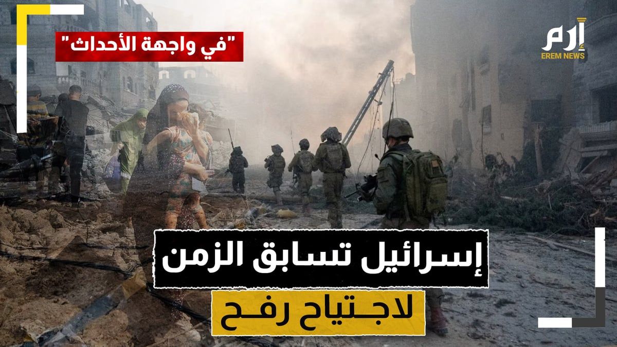 وسط "ضجيج" الهدنة المتجدد.. إسرائيل تسابق الزمن لاجتياح رفح