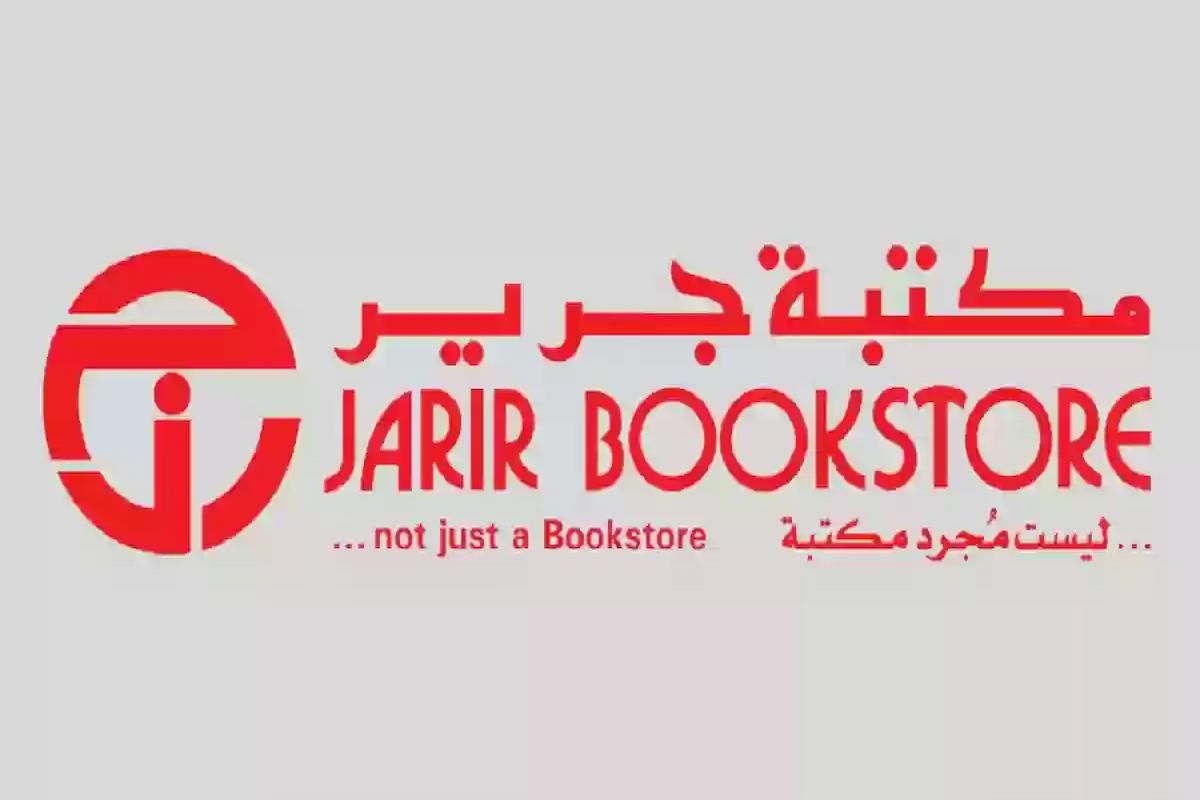 أبرز الشروط المطلوبة لوظائف جرير السعودية وهذا رابط التقديم المباشر - موقع الخليج الان