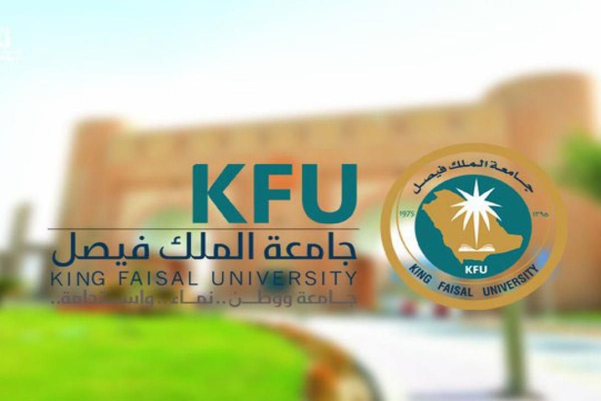 أحدث وظائف جامعة الملك فيصل kfu.edu.sa وهذا رابط التقديم - موقع الخليج الان