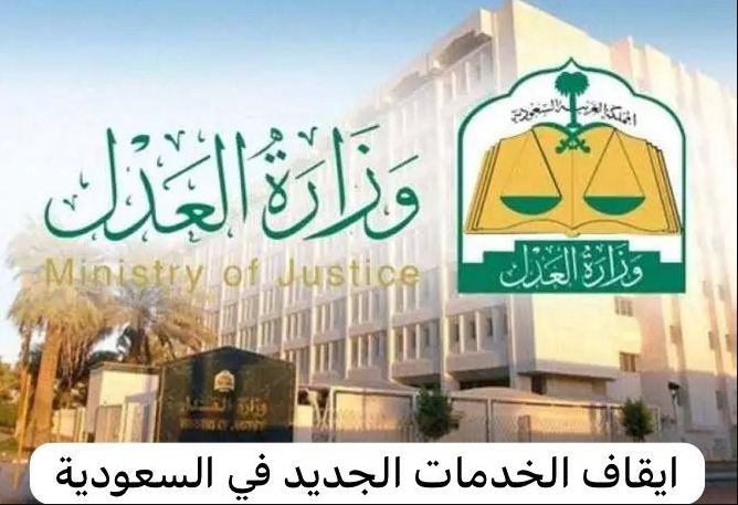 «العدل السعودية» هذه الحسابات المصرفية غير مشمولة بإيقاف الخدمات - موقع الخليج الان