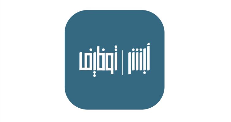 رابط أبشر توظيف وزارة الداخلية jobs.sa  وشروط التقديم من هُنــا - موقع الخليج الان