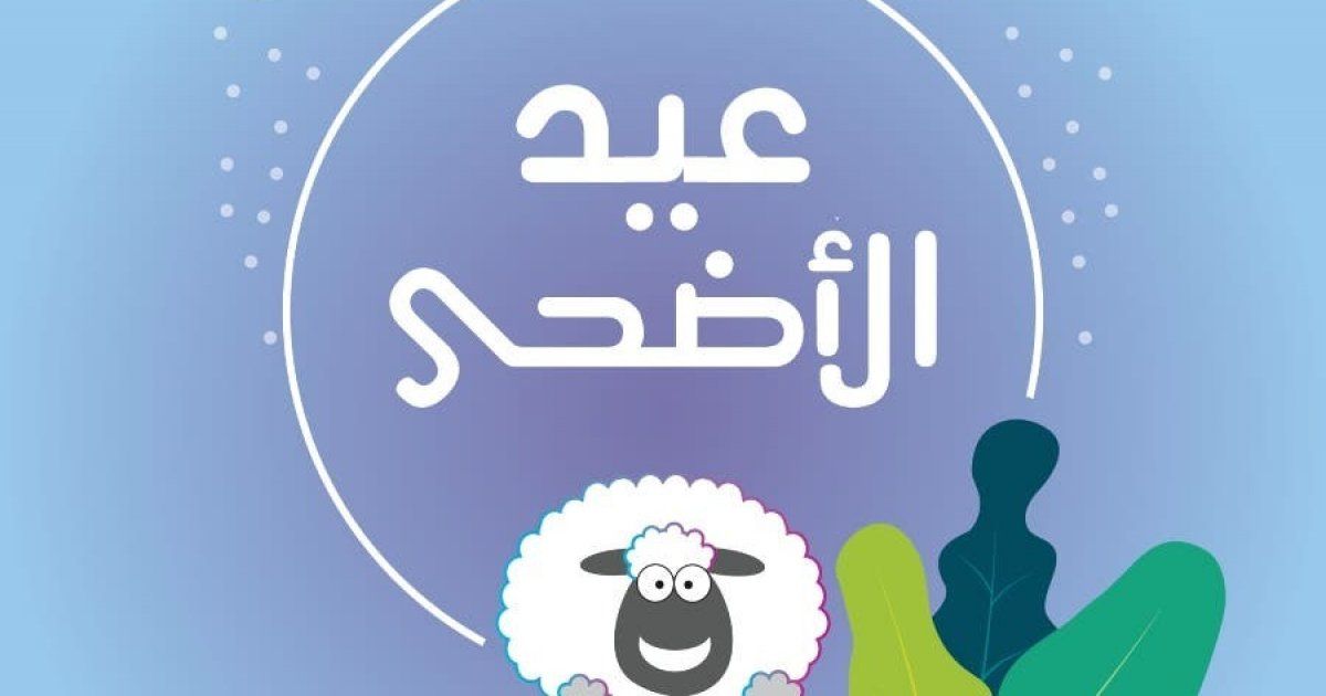 الموارد البشرية توضح كم عدد أيام إجازة عيد الأضحى المبارك للقطاعين الخاص والعام والبنوك - موقع الخليج الان