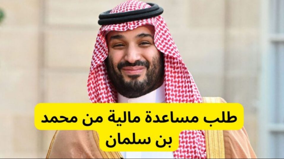بهذه الطريقة يتم طلب مساعدة مالية من محمد بن سلمان - موقع الخليج الان