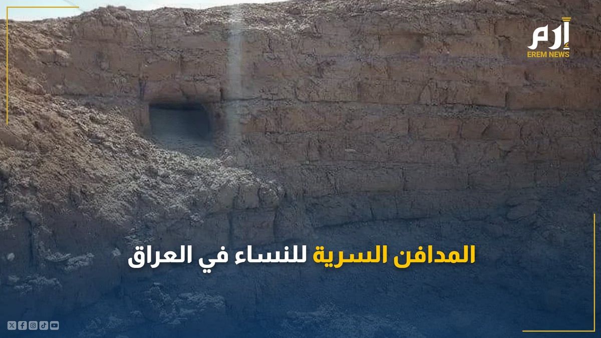 "تلال المخطئات".. ما قصة المدافن السرية للنساء في العراق؟