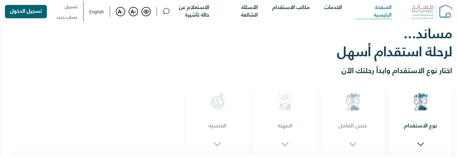 «مساند» شروط استقدام عاملة منزلية مساند وهذه خطوات الاستقدام - موقع الخليج الان