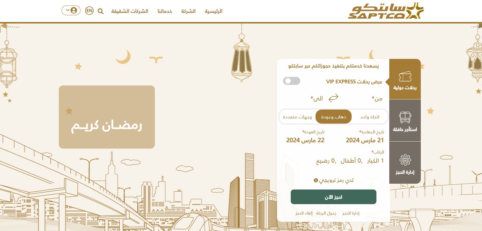 سعر تذكرة النقل الجماعي من الطائف الى الرياض وإليك طريقة الحجز - موقع الخليج الان