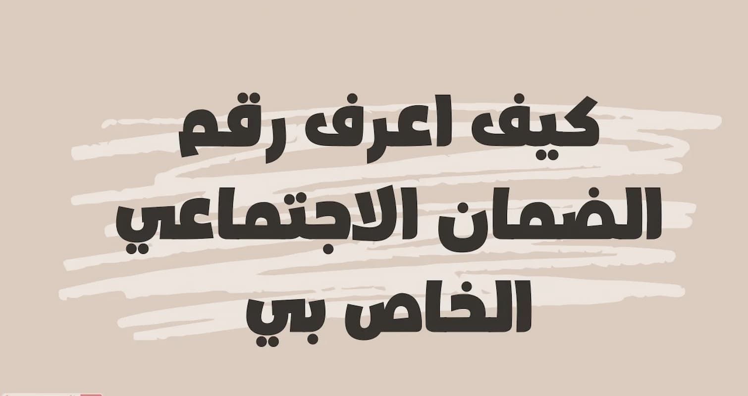 عبر وزارة الموارد البشرية | الاستعلام عن رقم الضمان الاجتماعي - موقع الخليج الان
