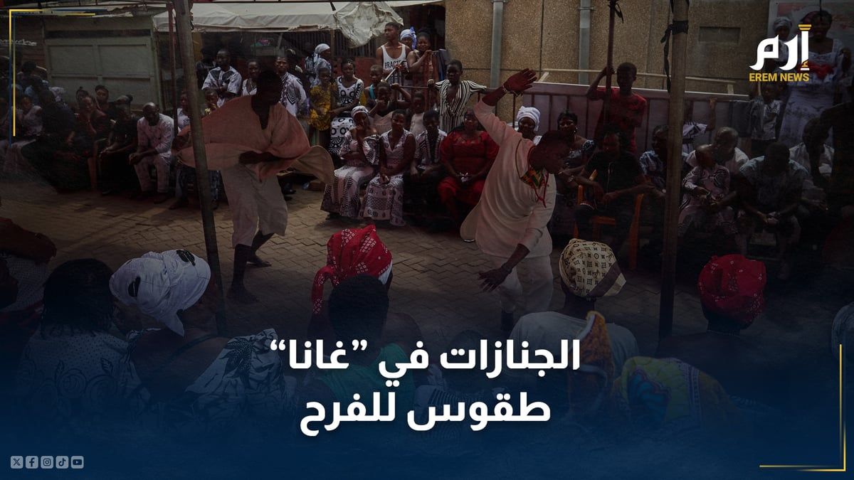 طقوسٌ للفرح.. هكذا تكون الجنازات في "غانا"