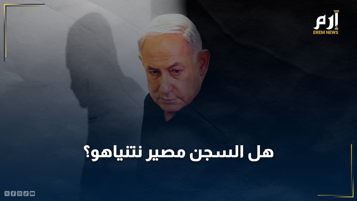 "في حال صدور مذكرة توقيف دولية بحقه".. هل السجن مصير نتنياهو؟