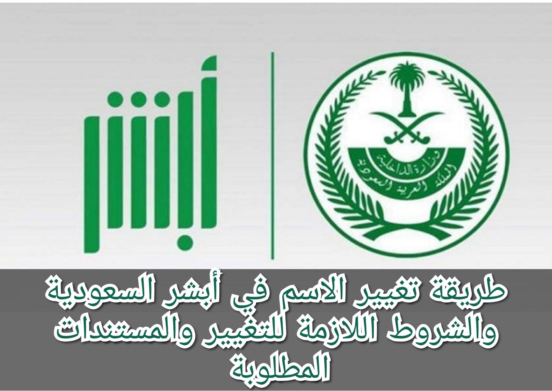 في 4 خطوات فقط | طريقة تغيير الاسم في أبشر برابط مباشــر - موقع الخليج الان