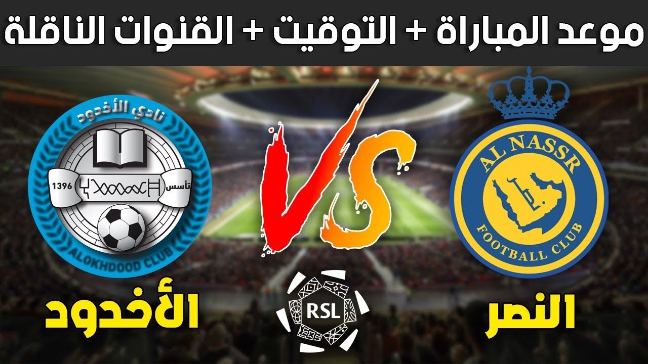 مباراة النصر والأخدود فى الأسبوع 14 من دورى روشن السعودي.. "موعد المباراة والقنوات الناقلة" - موقع الخليج الان