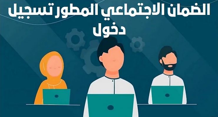 الضمان الاجتماعي المطور تسجيل الدخول www.hrsd.gov.sa وزارة الموارد توضح - موقع الخليج الان
