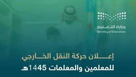 عبر نور | التعليم السعودية تعلن طريقة الاعتراض على حركة النقل الخارجي - موقع الخليج الان