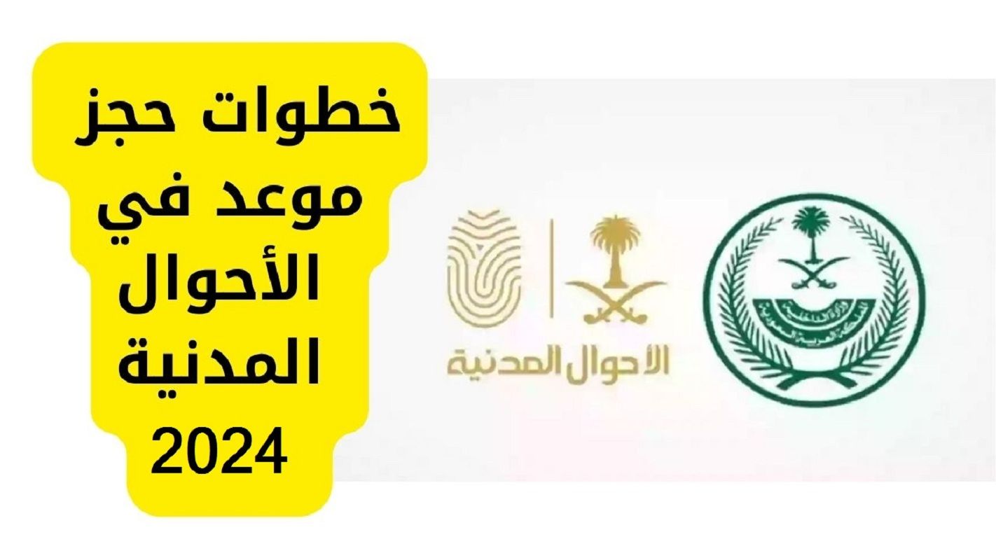 عبر أبشر | خطوات حجز الأحوال المدنية في المملكة وهذا رابط الخدمة المباشر - موقع الخليج الان