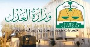 العدل السعودية تعلن الحسابات المصرفية غير المشمولة بإيقاف الخدمات وهي - موقع الخليج الان