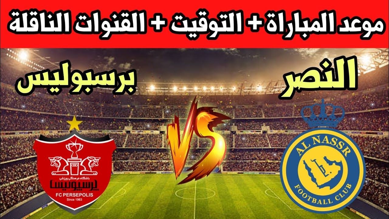 بتعليق عصام الشوالى مباراة النصر اليوم فى دورى أبطال أسيا.. "الموعد والتوقيت والتشكيل" للنصر وبرسيبوليس الإيراني - موقع الخليج الان