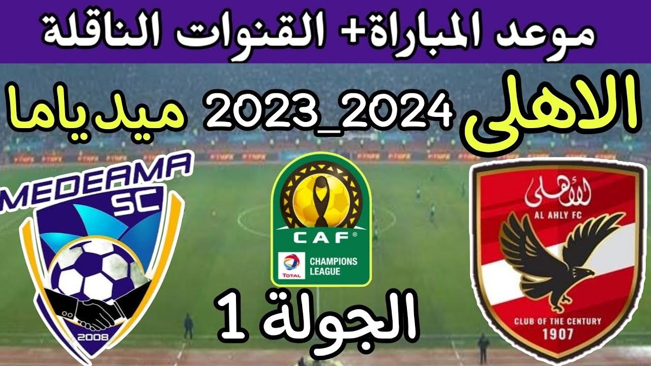 أبطال افريقيا.. مباراة الأهلى وميدياما فى دورى أبطال أفريقيا "موعد المباراة والقنوات الناقلة" - موقع الخليج الان