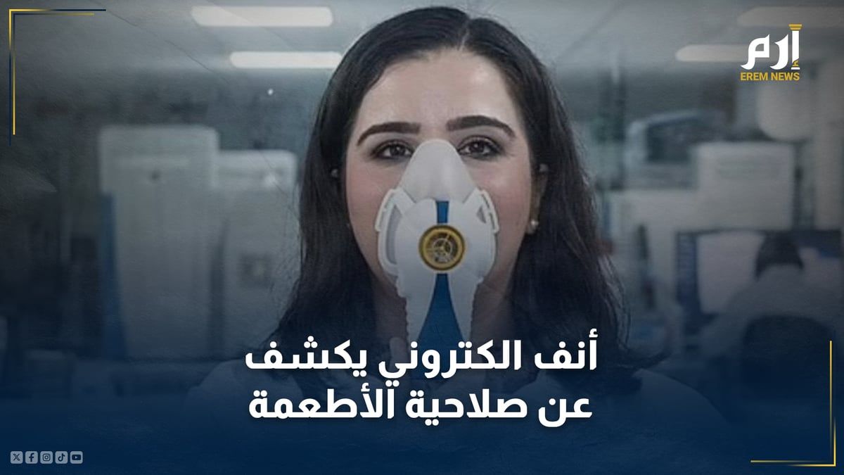 أنف إلكتروني في الأردن يكشف عن صلاحية الأطعمة قبل تناولها