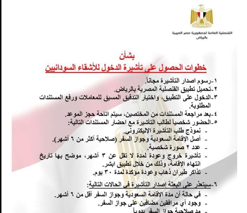 إصدار تاشيرة مصر للسودانيين المقيمين في السعودية - القنصلية المصرية في الرياض - موقع الخليج الان