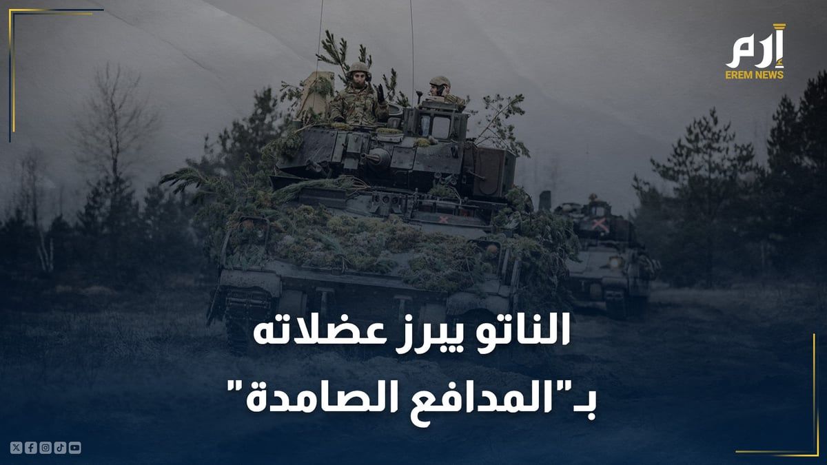 الناتو يبرز عضلاته في "المدافع الصامدة" لمواجهة روسيا ومشاكله الداخلية