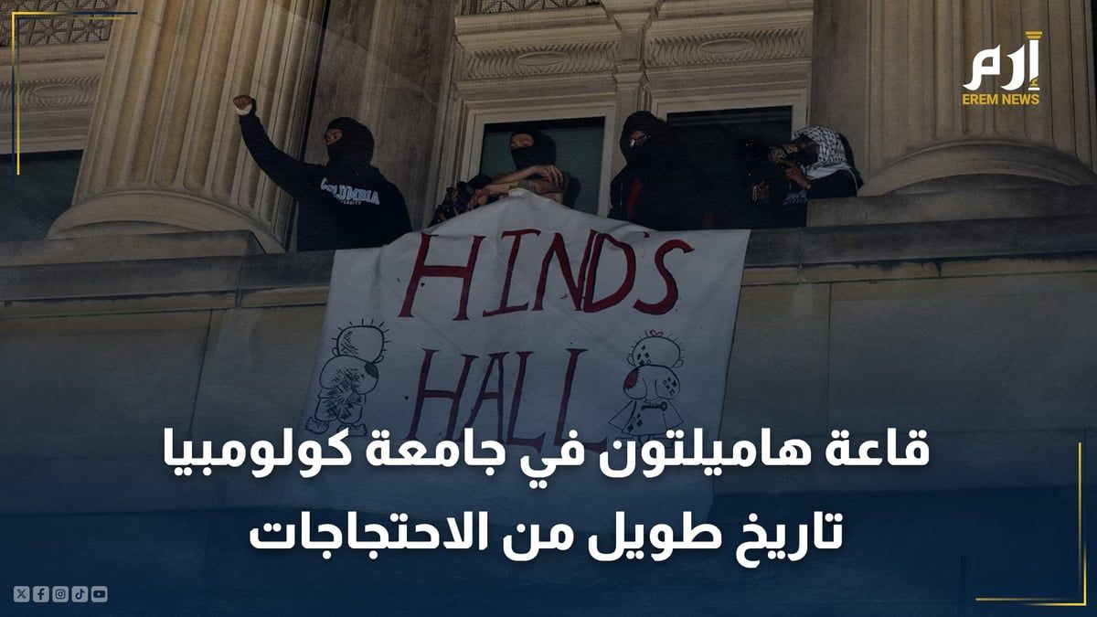 قاعة هاميلتون في جامعة كولومبيا.. تاريخ طويل من الاحتجاجات على مدى عقود