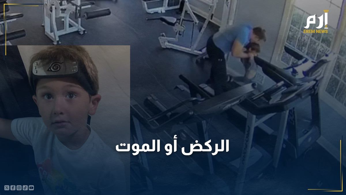 الركض أو الموت.. أب يقتل ابنه بإجباره على ممارسة الرياضة