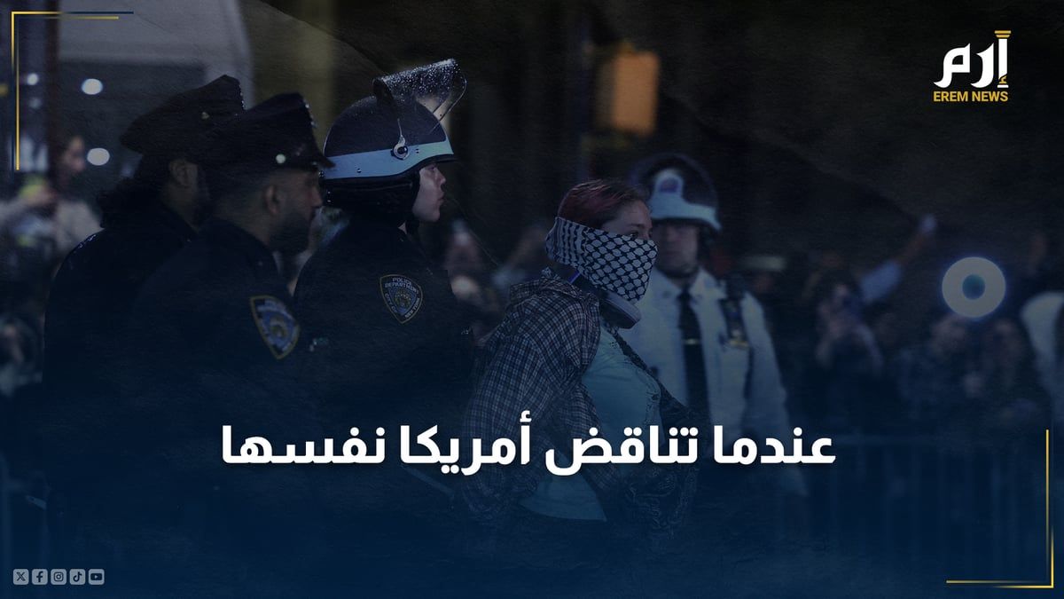 حراك الجامعات.. عندما تطبق أمريكا ديمقراطية "حلال عليكم حرام علينا"