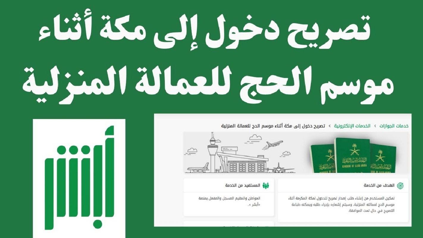 بخطوات يسيرة | طريقة إصدار تصريح دخول العاصمة المقدسة للعمالة المنزلية.. عبر أبشر - موقع الخليج الان