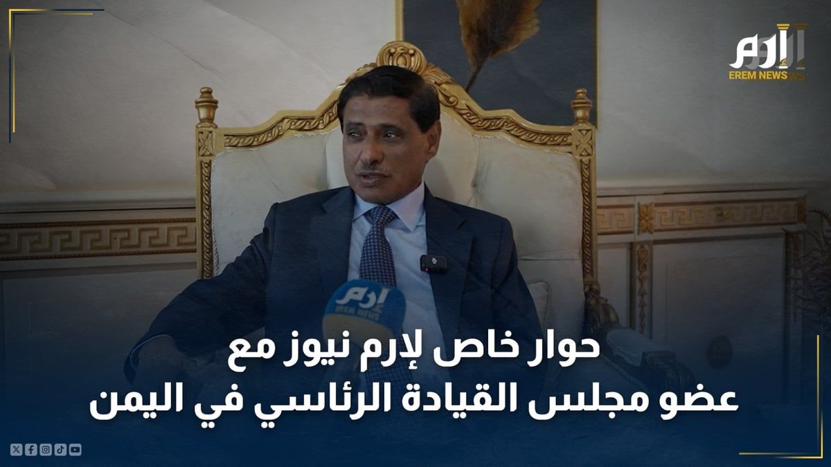 حوار خاص لـ"الخليج الان" مع عضو مجلس القيادة الرئاسي في اليمن فرج البحسني