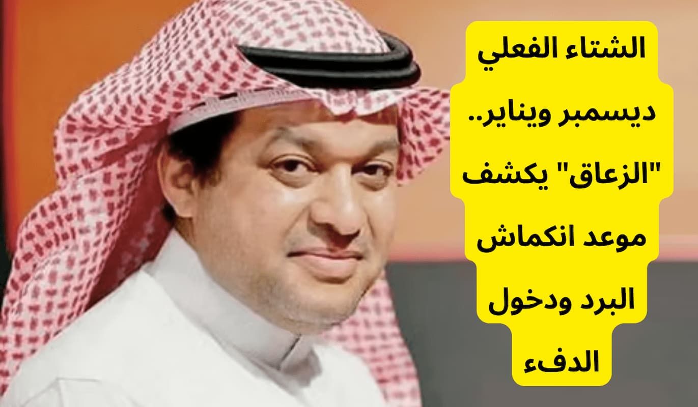 الزعاق يجيب ويتحدث... موعد بداية ونهاية شدة البرد وموسم الشبط في السعودية - موقع الخليج الان